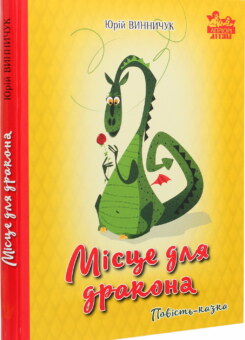 Місце для дракона. Повість-казка (Апріорі)