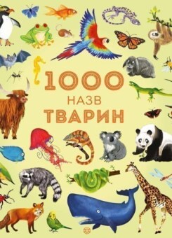 1000 назв тварин. Дитячі енциклопедії (Жорж)