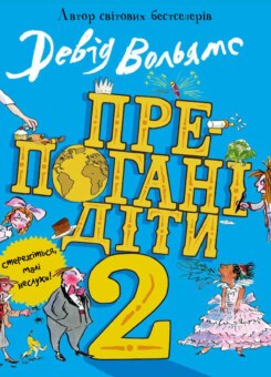 Препогані діти. Книга 2 (КМ-букс)