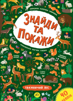 Знайди та покажи. Таємничий ліс (УЛА)
