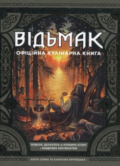 Відьмак. Офіційна кулінарна книга (MAL’OPUS)