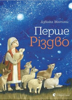 Перше Різдво (Видавництво Старого Лева)