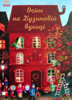 Осінь на Бузиновій вулиці (Ранок)