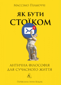Як бути стоїком (Лабораторія)