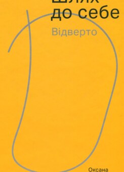 Шлях до себе. Відверто (Дискурсус)