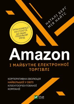 Amazon і майбутнє електронної торгівлі (Vivat)