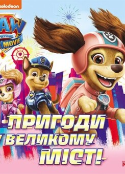Щенячий Патруль. Історії. Пригоди у великому місті (Ранок)