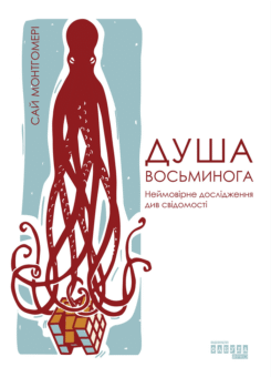 Душа восьминога. Неймовірне дослідження див свідомості (Фабула)