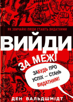 Вийди за межі. Забудь про успіх — стань видатним! (КСД)