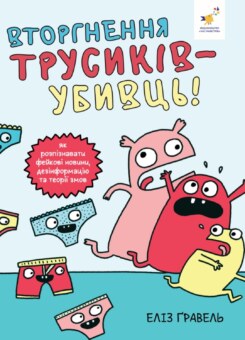 Вторгнення трусів-убивць! (Час майстрів)