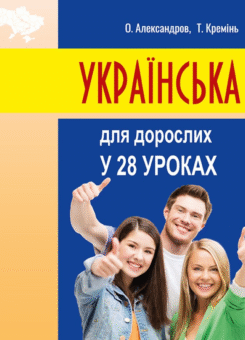 Українська для дорослих у 28 уроках (Фоліо)