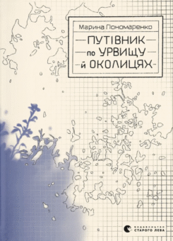 Путівник по урвищу й околицях (Видавництво Старого Лева)