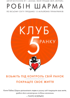 Клуб п’ятої ранку (КМ-букс)