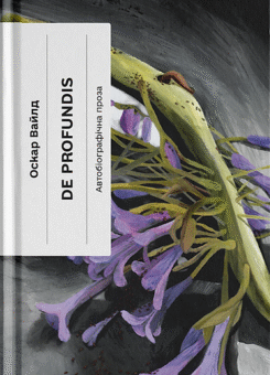 De Profundis (Ще одну сторінку)