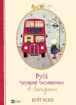 Рубі Червоні Черевички в Лондоні (Vivat)