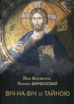 Віч-на-віч із Тайною (Дух і Літера)