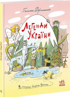 Легенди України (Ранок)