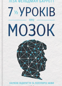 7 1/2 уроків про мозок (КСД)