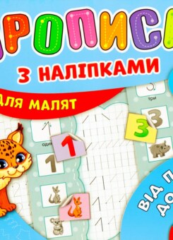 Прописи з наліпками. Від палички до цифри (УЛА)