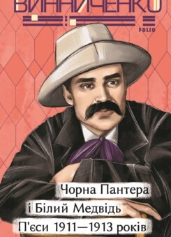 Чорна Пантера i Білий Медвідь. П’єси 1911— 1913 років (Фоліо)