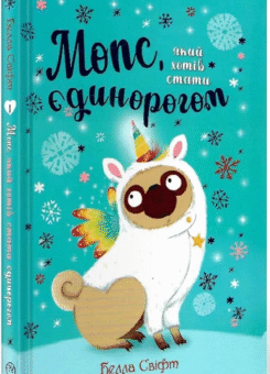 Мопс, який хотів стати єдинорогом (Видавництво РМ)