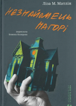 Незнайомець нагорі (Видавництво Старого Лева)