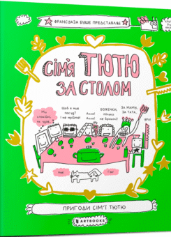 Сім’я Тютю за столом (Артбукс)