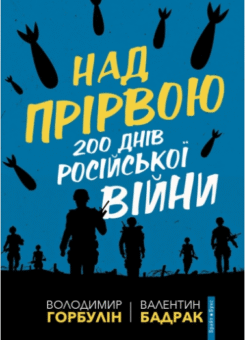 Над прірвою. 200 днів російської війни (Брайт Букс)