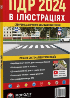 ПДР 2024 в ілюстраціях (Моноліт)