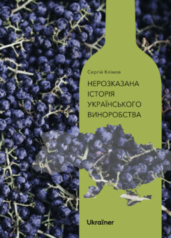Нерозказана історія українського виноробства (Ukraїner)