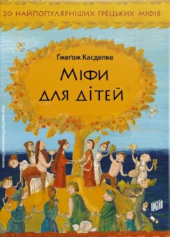 Міфи для дітей (Урбіно)