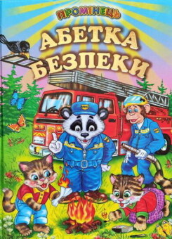 Промінець. Абетка безпеки (Белкар-книга)