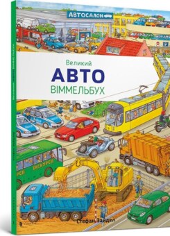 Авто. Великий віммельбух (Артбукс)