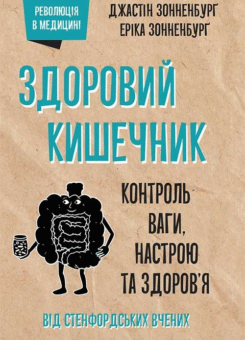 Здоровий кишечник. Контроль ваги, настрою й здоров’я (КСД)