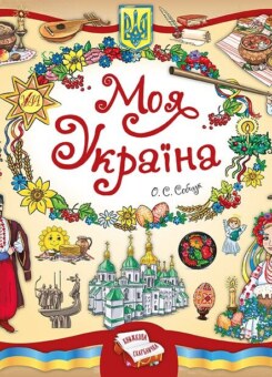 Книжкова скарбничка. Моя Україна (УЛА)