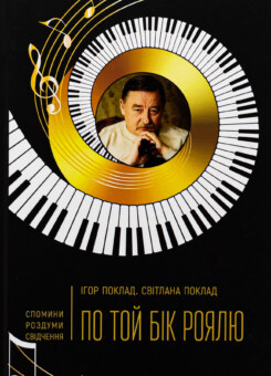 По той бік роялю (АДЕФ-Україна)
