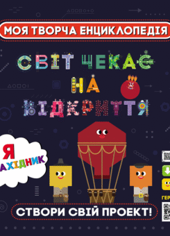 Моя творча енциклопедія. Я – майбутній винахідник (Ранок)