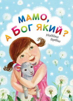 Мамо, а Бог який? (Свічадо)