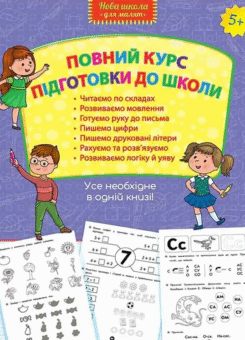 Повний курс підготовки до школи (Асса)