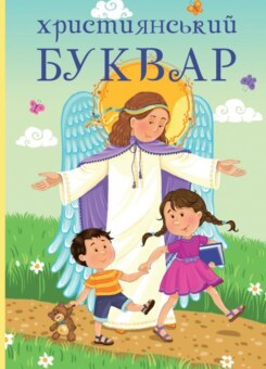 Християнський буквар (Свічадо)