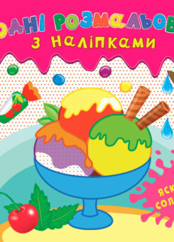 Водні розмальовки з наліпками. Яскраві солодощі (УЛА)