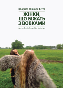 Жінки, що біжать з вовками (Yakaboo Publishing)