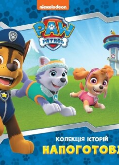 Щенячий патруль. Колекція історій. Напоготові (Ранок)