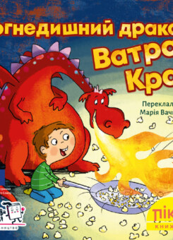 Вогнедишний дракон Ватра Крак (Моя книжкова полиця)