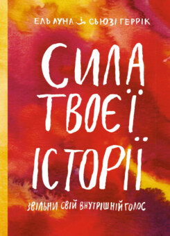 Сила твоєї історії (Моноліт-Bizz)
