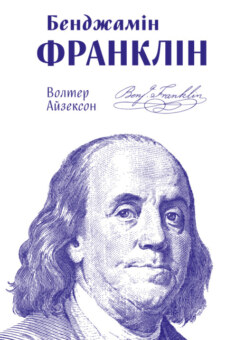 Бенджамін Франклін (Наш Формат)