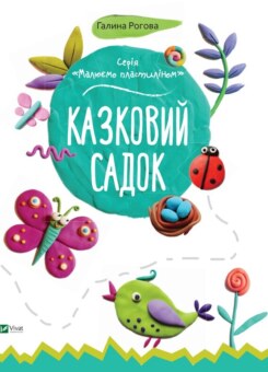 Казковий садок (Vivat)