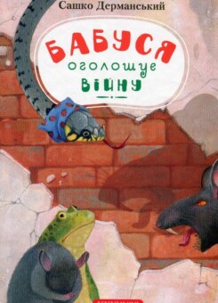 Бабуся оголошує війну (А-БА-БА-ГА-ЛА-МА-ГА)