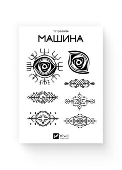 Тимчасове татуювання «Машина» (Vivat)