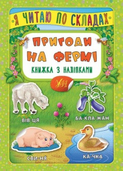 Я читаю по складах. Пригоди на фермі. Книжка з наліпками (УЛА)